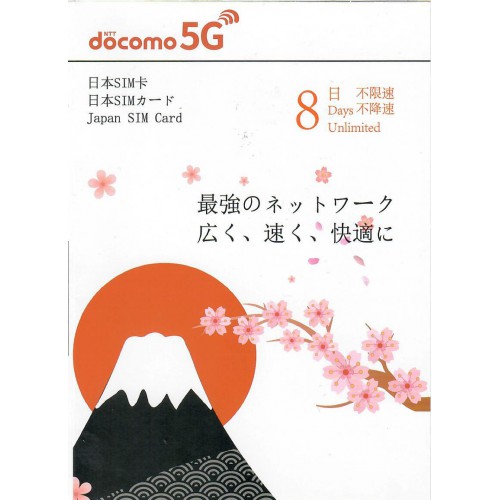 Docomo 4/5G 日本8天8GB上網卡